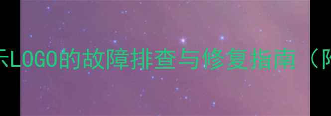 图片 TCL电视开机仅显示LOGO的故障排查与修复指南（附专业维修方案）1