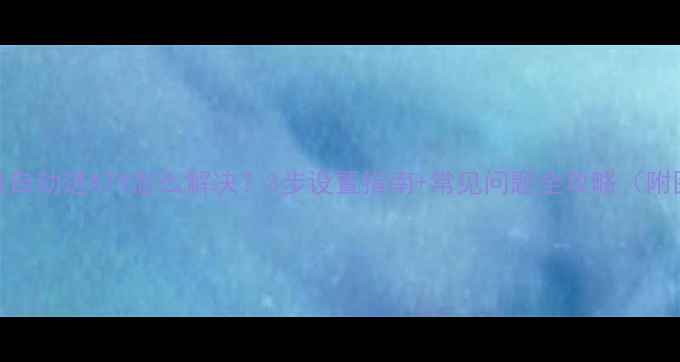 图片 TCL电视开机自动进ATV怎么解决？3步设置指南+常见问题全攻略（附图解教程）1