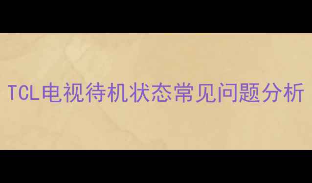 图片 TCL电视待机状态常见问题分析