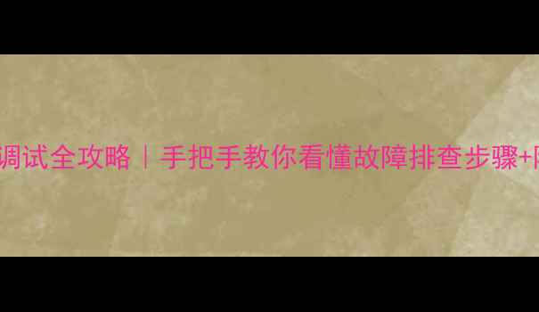 图片 TCL电视总线进入调试全攻略｜手把手教你看懂故障排查步骤+隐藏功能解锁📺✨
