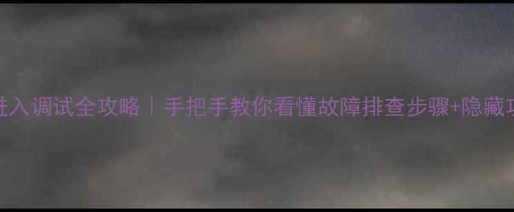 图片 TCL电视总线进入调试全攻略｜手把手教你看懂故障排查步骤+隐藏功能解锁📺✨2