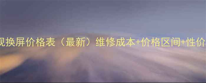图片 TCL电视换屏价格表（最新）维修成本+价格区间+性价比攻略
