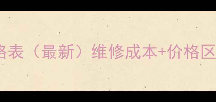 TCL电视换屏价格表最新维修成本价格区间性价比攻略