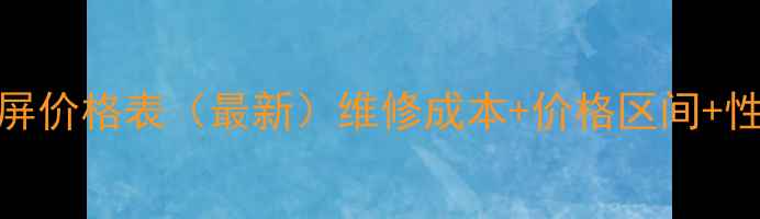 图片 TCL电视换屏价格表（最新）维修成本+价格区间+性价比攻略2