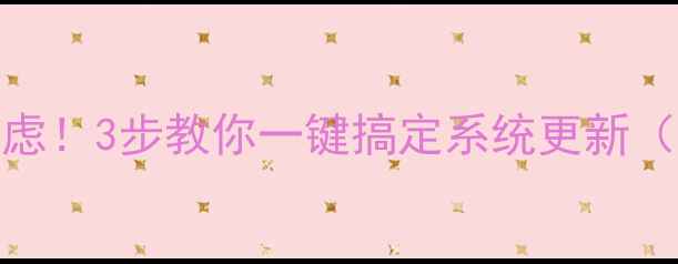 图片 TCL电视提示升级别焦虑！3步教你一键搞定系统更新（附故障排查全攻略）1