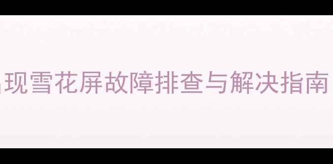 图片 TCL电视搜台时出现雪花屏故障排查与解决指南（附操作步骤）2