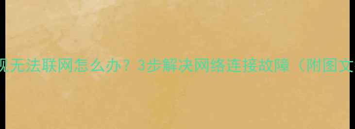 TCL电视无法联网怎么办3步解决网络连接故障附图文教程