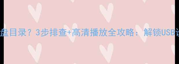 TCL电视无法识别U盘目录3步排查高清播放全攻略解锁USB设备智能应用技巧