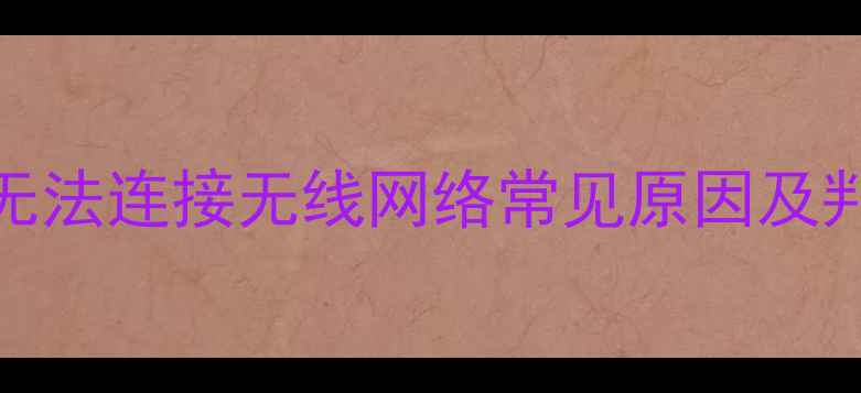 TCL电视无法连接无线网络常见原因及判断方法