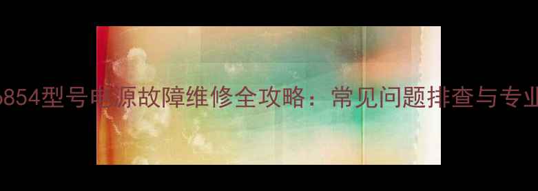 图片 TCL电视机6854型号电源故障维修全攻略：常见问题排查与专业解决方案2