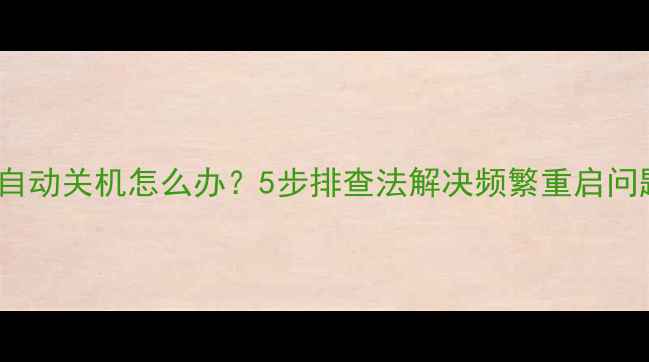 TCL电视机开机后自动关机怎么办5步排查法解决频繁重启问题附维修指南