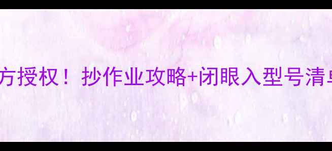 图片 TCL电视机杭州总代官方授权！抄作业攻略+闭眼入型号清单（附正品验证教程）