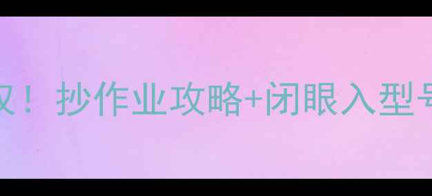 TCL电视机杭州总代官方授权抄作业攻略闭眼入型号清单附正品验证教程