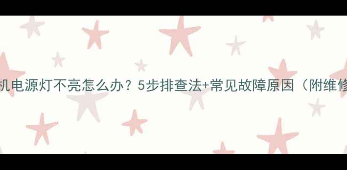 图片 TCL电视机电源灯不亮怎么办？5步排查法+常见故障原因（附维修视频）1