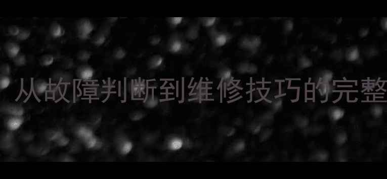 图片 TCL电视机芯检测全攻略：从故障判断到维修技巧的完整指南（附官方售后数据）