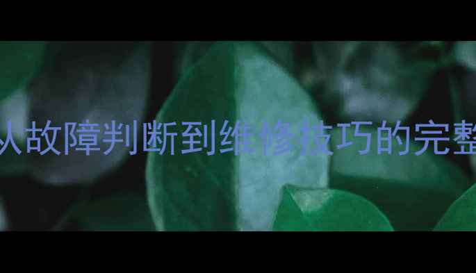 图片 TCL电视机芯检测全攻略：从故障判断到维修技巧的完整指南（附官方售后数据）1