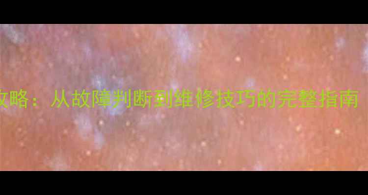 图片 TCL电视机芯检测全攻略：从故障判断到维修技巧的完整指南（附官方售后数据）2