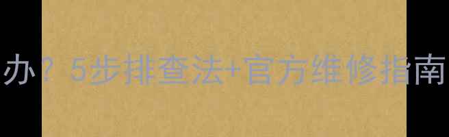 TCL电视机黑屏怎么办5步排查法官方维修指南附送自检清单