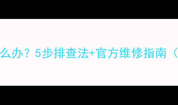 图片 TCL电视机黑屏怎么办？5步排查法+官方维修指南（附送自检清单）2