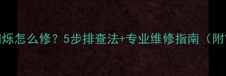 图片 TCL电视电源灯闪烁怎么修？5步排查法+专业维修指南（附官方售后渠道）1
