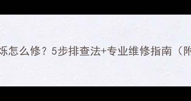 图片 TCL电视电源灯闪烁怎么修？5步排查法+专业维修指南（附官方售后渠道）2