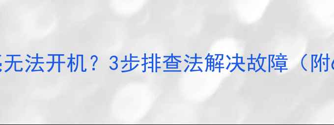 图片 TCL电视电源红灯常亮无法开机？3步排查法解决故障（附678代机型维修指南）