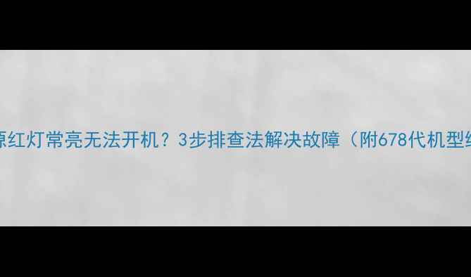 图片 TCL电视电源红灯常亮无法开机？3步排查法解决故障（附678代机型维修指南）1