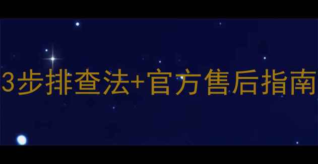 TCL电视电源键闪动不止3步排查法官方售后指南手把手教你快速修复