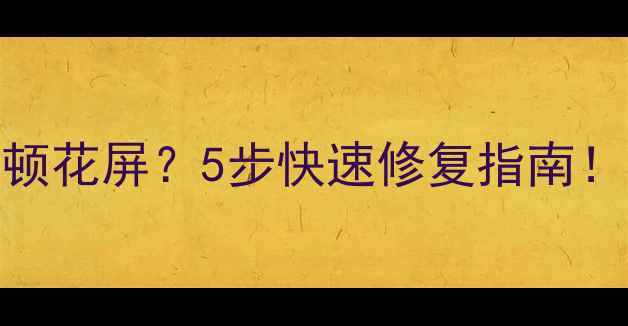 TCL电视画面模糊卡顿花屏5步快速修复指南附高清调试教程