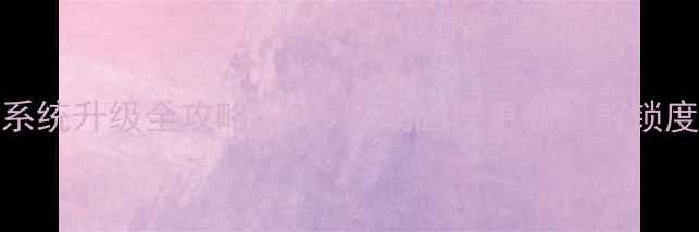 TCL电视系统升级全攻略3步完成固件更新解锁度新功能