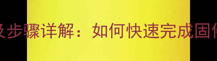 TCL电视系统升级时间及步骤详解如何快速完成固件更新并提升使用体验