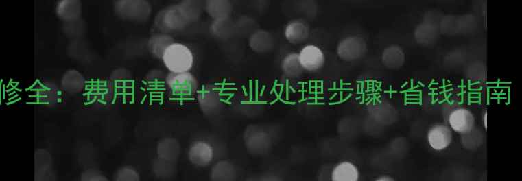 TCL电视背光不亮维修全费用清单专业处理步骤省钱指南附故障自检方法