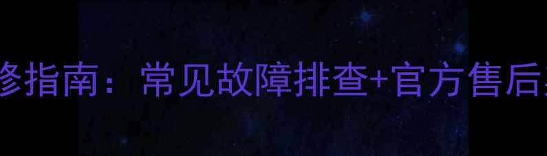 图片 TCL电视背光保护板维修指南：常见故障排查+官方售后渠道+用户自检技巧全1