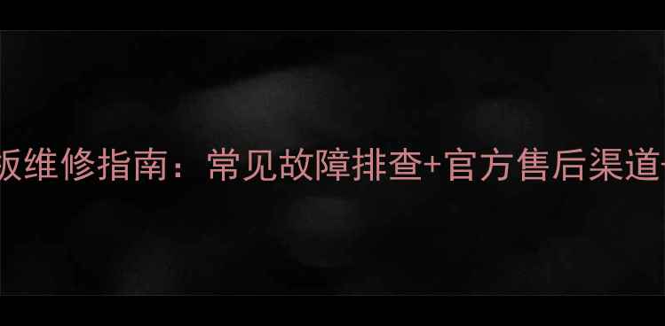 图片 TCL电视背光保护板维修指南：常见故障排查+官方售后渠道+用户自检技巧全2