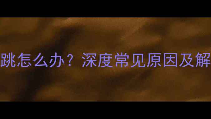 图片 TCL电视菜单音量乱跳怎么办？深度常见原因及解决方法（最新版）1