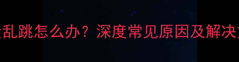 TCL电视菜单音量乱跳怎么办深度常见原因及解决方法最新版