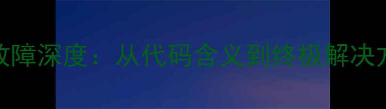 TCL电视蓝屏显示PW故障深度从代码含义到终极解决方案附图文教程