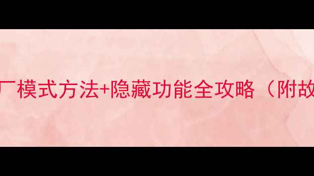 图片 TCL电视进入工厂模式方法+隐藏功能全攻略（附故障解决指南）1