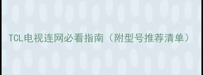 图片 TCL电视连网必看指南（附型号推荐清单）