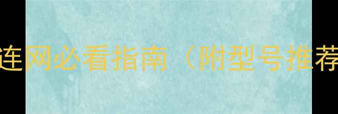 图片 TCL电视连网必看指南（附型号推荐清单）2