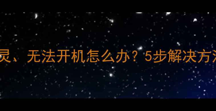图片 TCL电视遥控器按键失灵、无法开机怎么办？5步解决方法及常见故障排查指南