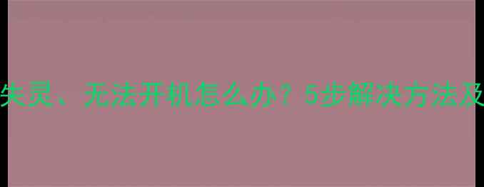 图片 TCL电视遥控器按键失灵、无法开机怎么办？5步解决方法及常见故障排查指南1