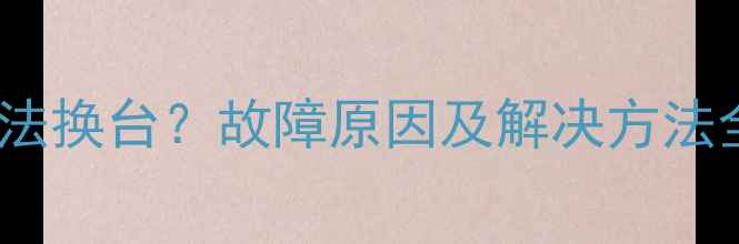 图片 TCL电视遥控器无法换台？故障原因及解决方法全（附图文教程）