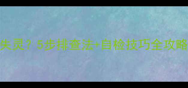 图片 TCL电视遥控按键失灵？5步排查法+自检技巧全攻略（附维修指南）1