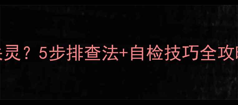 图片 TCL电视遥控按键失灵？5步排查法+自检技巧全攻略（附维修指南）2
