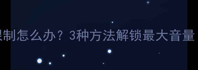 TCL电视音量被限制怎么办3种方法解锁最大音量附详细教程