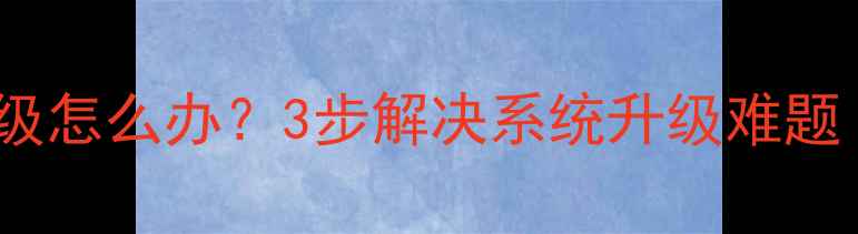 TCL电视频繁弹窗升级怎么办3步解决系统升级难题附详细操作指南