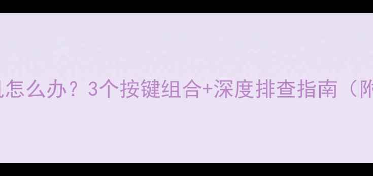 TCL电视频繁死机怎么办3个按键组合深度排查指南附故障代码解读