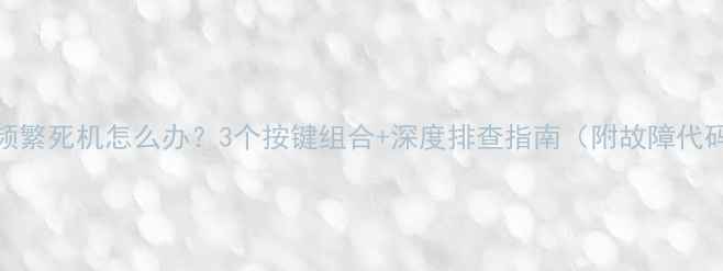 图片 TCL电视频繁死机怎么办？3个按键组合+深度排查指南（附故障代码解读）2