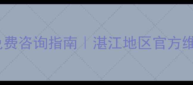图片 TCL空调售后湛江24小时免费咨询指南｜湛江地区官方维修电话+故障处理全攻略2